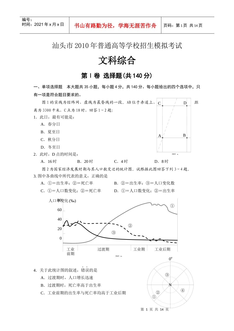 汕头市XXXX年普通高中高三教学质量测评(汕头一模)文综_第1页
