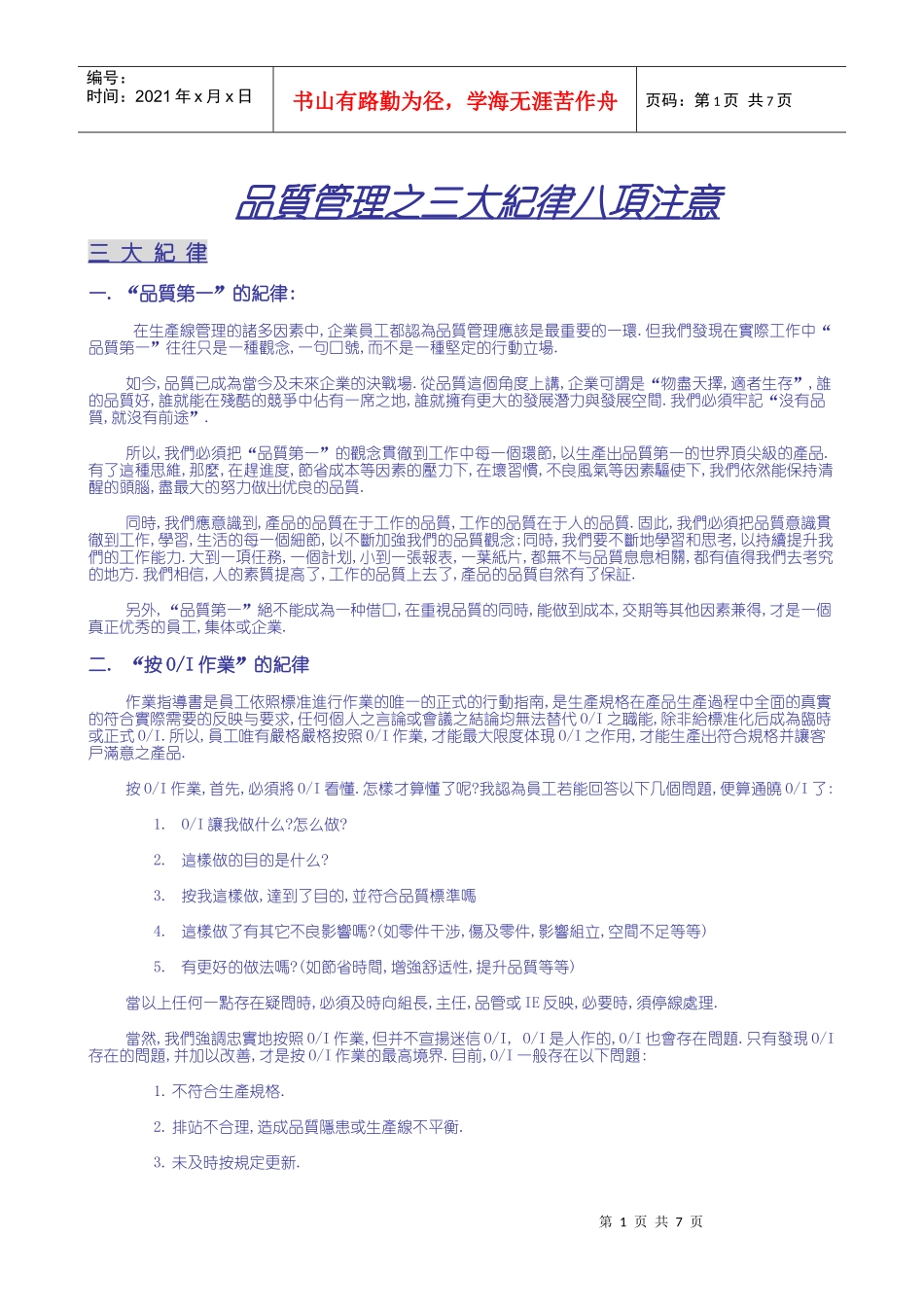 品质管理之三大纪律八项注意2(0122)(0325)_第1页