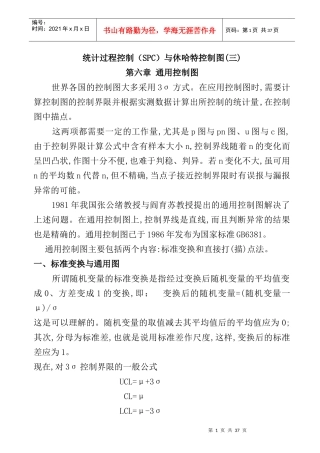 统计过程控制（SPC）与休哈特控制图Word文档