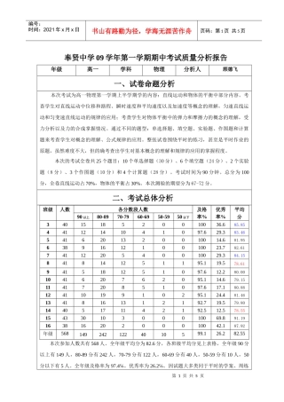 奉贤中学学年第一学期期中考试质量分析报告