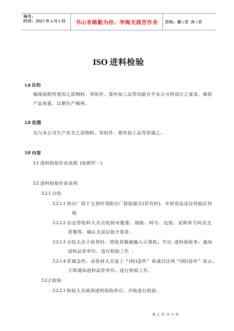 ISO原物料零组件委外加工品进料检验_第1页