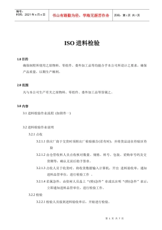 ISO原物料零组件委外加工品进料检验