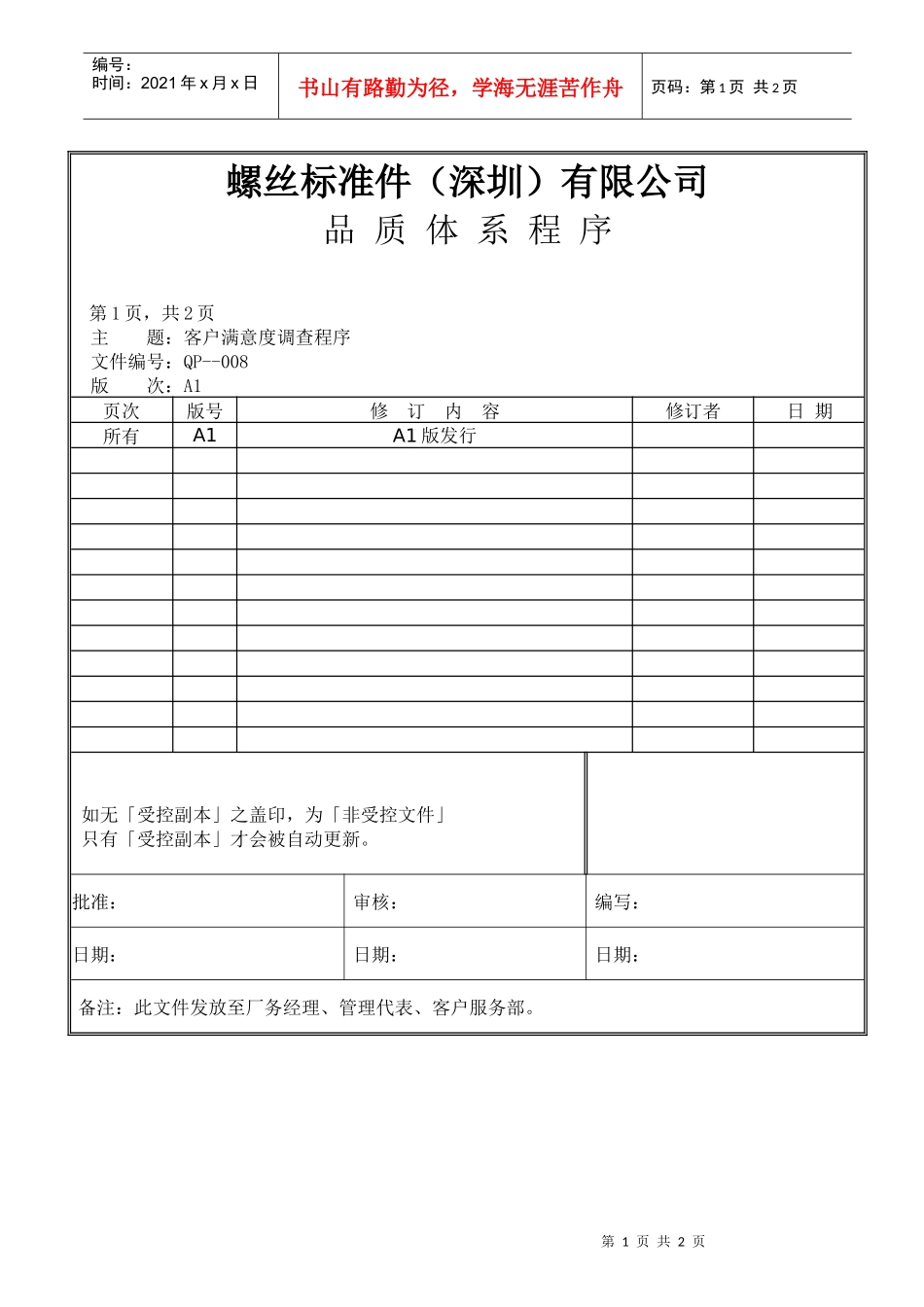 螺丝有限公司ISO90001范本--客户满意度调查程序（doc）_第1页