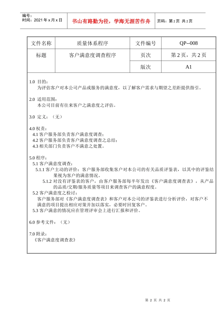 螺丝有限公司ISO90001范本--客户满意度调查程序（doc）_第2页