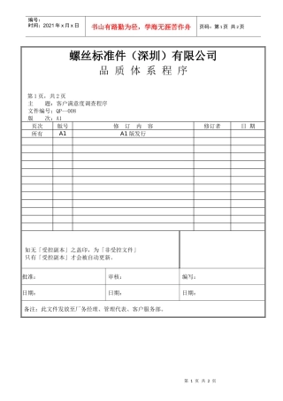 螺丝有限公司ISO90001范本--客户满意度调查程序（doc）