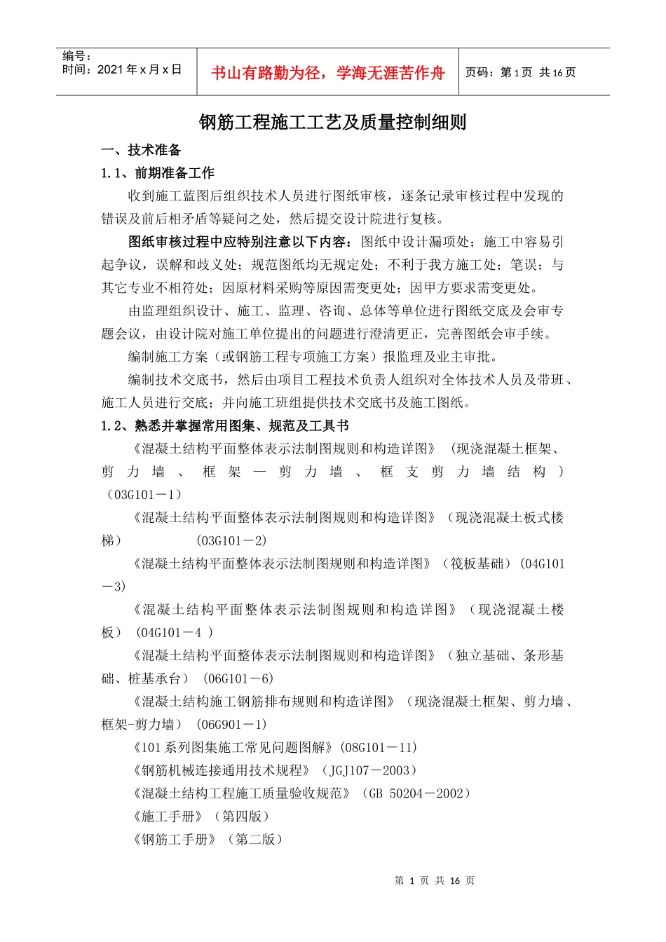 钢筋工程施工工艺及质量控制细则_第1页