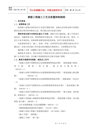 钢筋工程施工工艺及质量控制细则