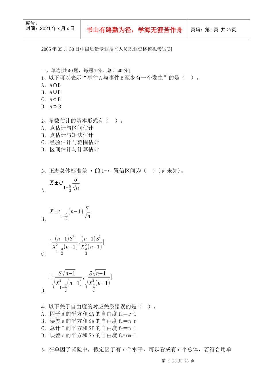中级质量专业技术人员职业资格模拟考试[6]_第1页