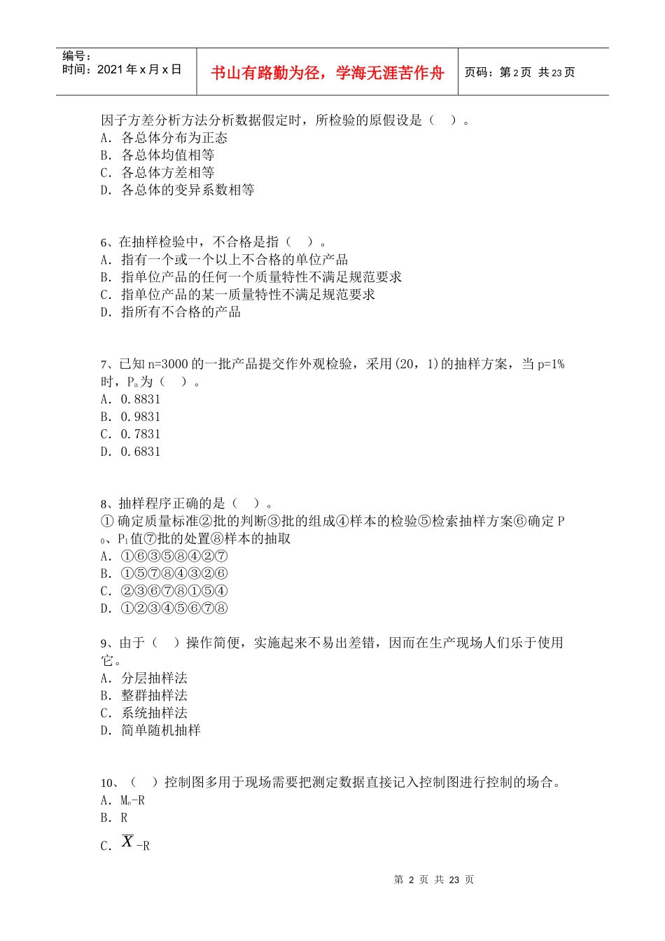 中级质量专业技术人员职业资格模拟考试[6]_第2页