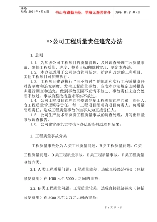 某公司工程质量责任追究办法