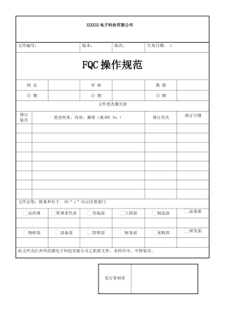 FQC操作规范
