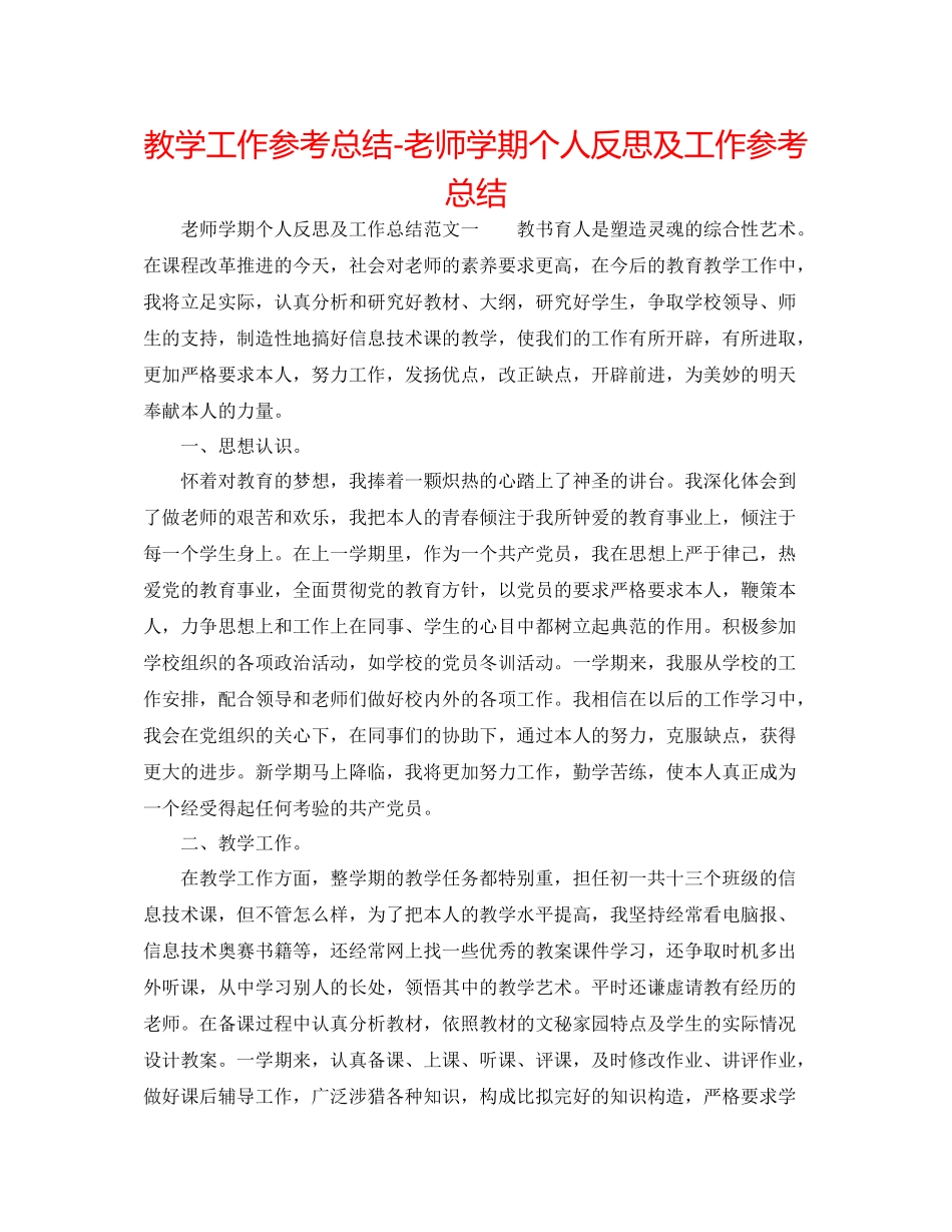 教学工作参考总结教师学期个人反思及工作参考总结_第1页