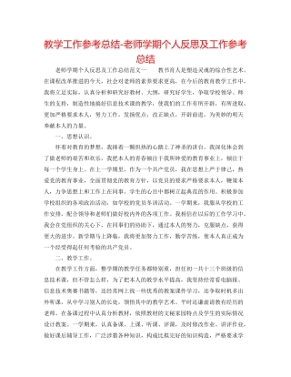 教学工作参考总结教师学期个人反思及工作参考总结