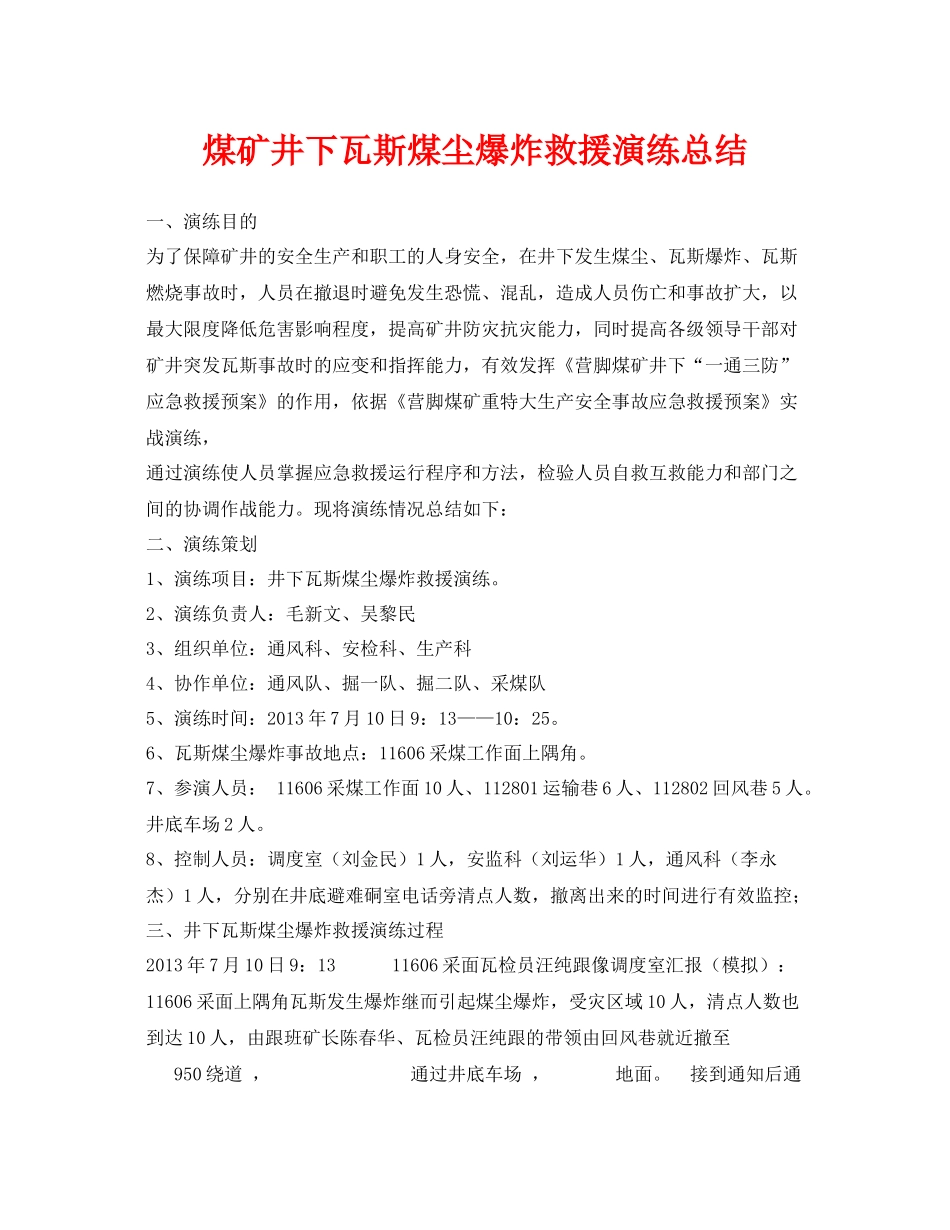 《安全管理应急预案》之煤矿井下瓦斯煤尘爆炸救援演练总结_第1页