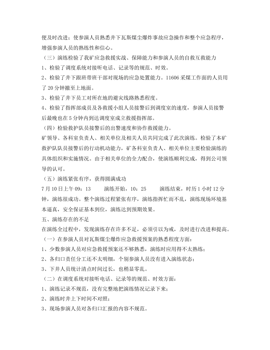 《安全管理应急预案》之煤矿井下瓦斯煤尘爆炸救援演练总结_第3页