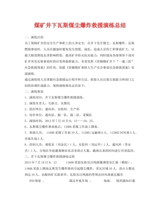 《安全管理应急预案》之煤矿井下瓦斯煤尘爆炸救援演练总结