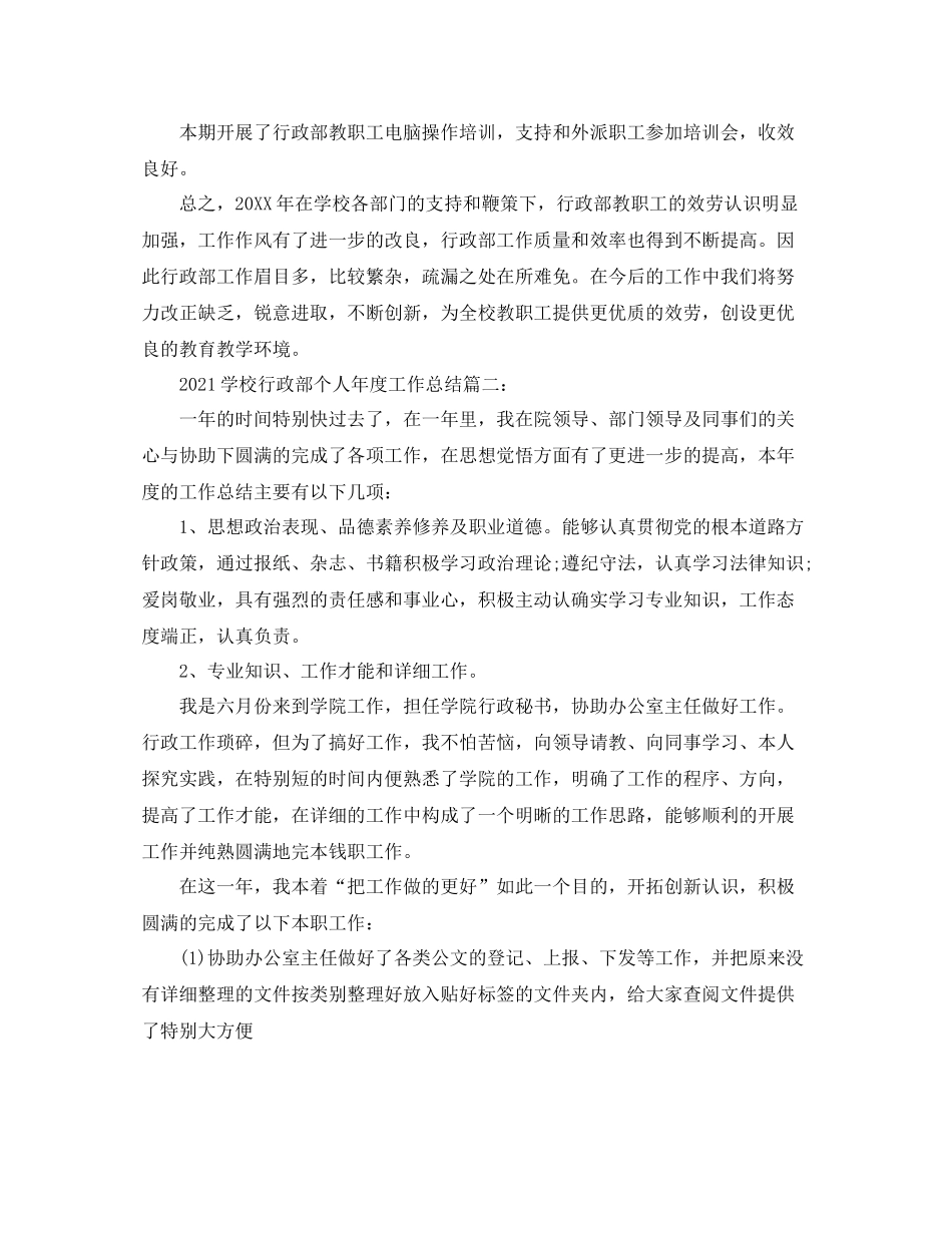 学校行政部个人年度工作参考总结3篇_学校财务部年终工作参考总结素材_第2页