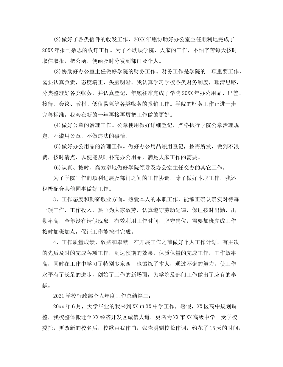 学校行政部个人年度工作参考总结3篇_学校财务部年终工作参考总结素材_第3页
