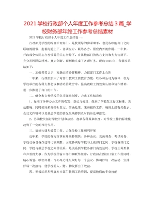 学校行政部个人年度工作参考总结3篇_学校财务部年终工作参考总结素材