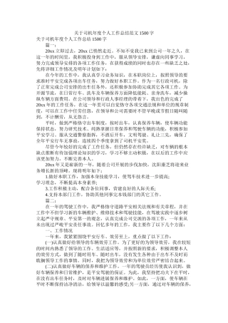关于司机年度个人工作总结范文1500字
