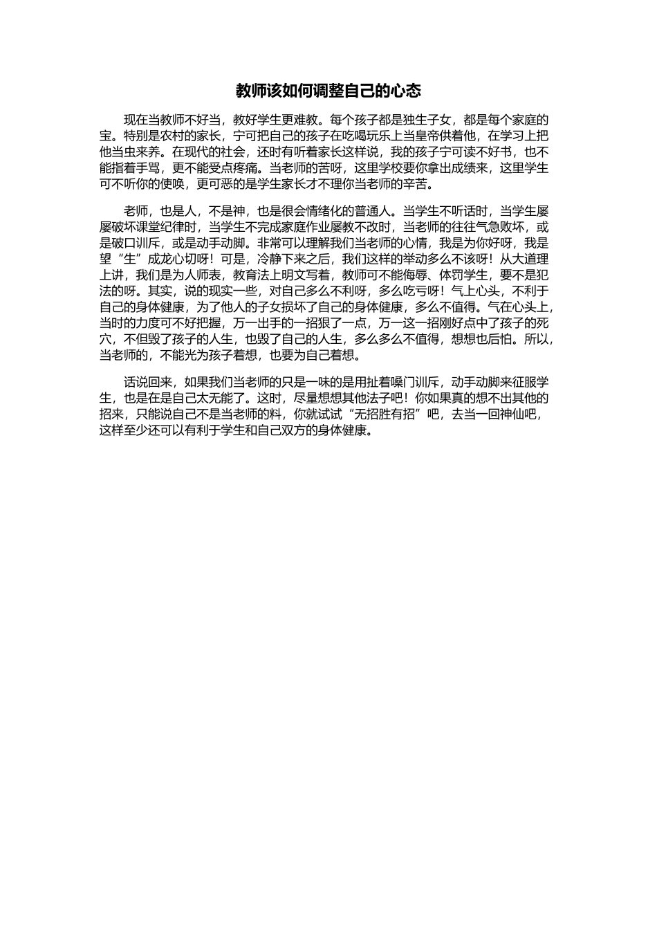 教师该如何调整自己的心态MicrosoftOfficeWord2007文档_第1页