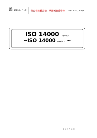 ISO14000教材系列之二ISO14000标准条文