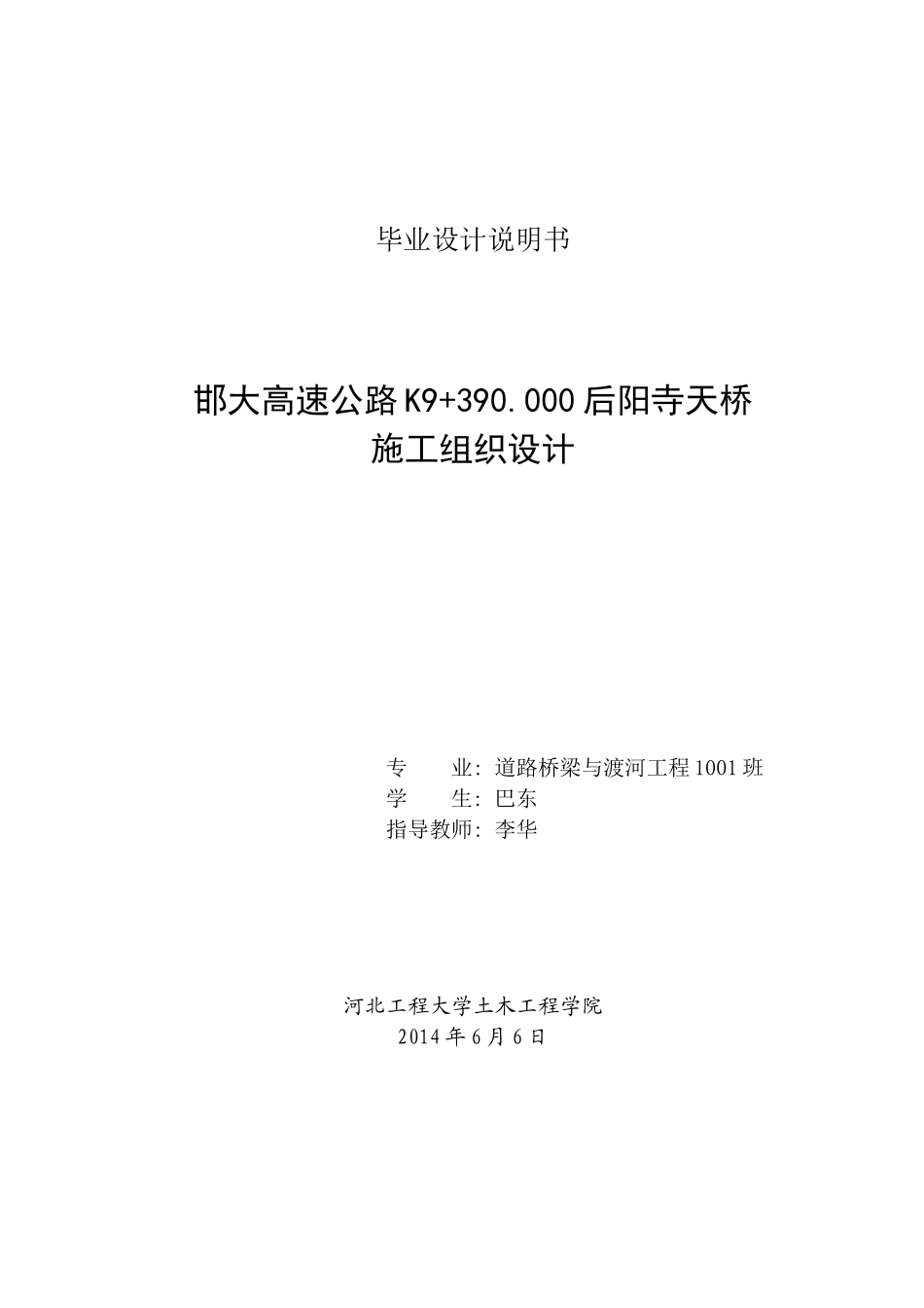 -邯大高速公路K9-390000后阳寺天桥_第1页