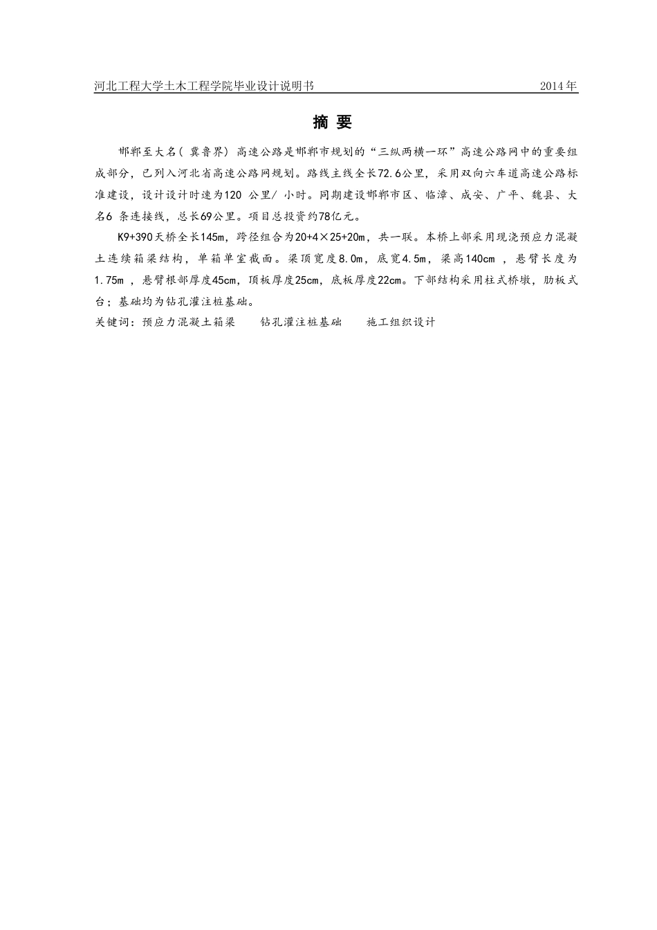 -邯大高速公路K9-390000后阳寺天桥_第2页