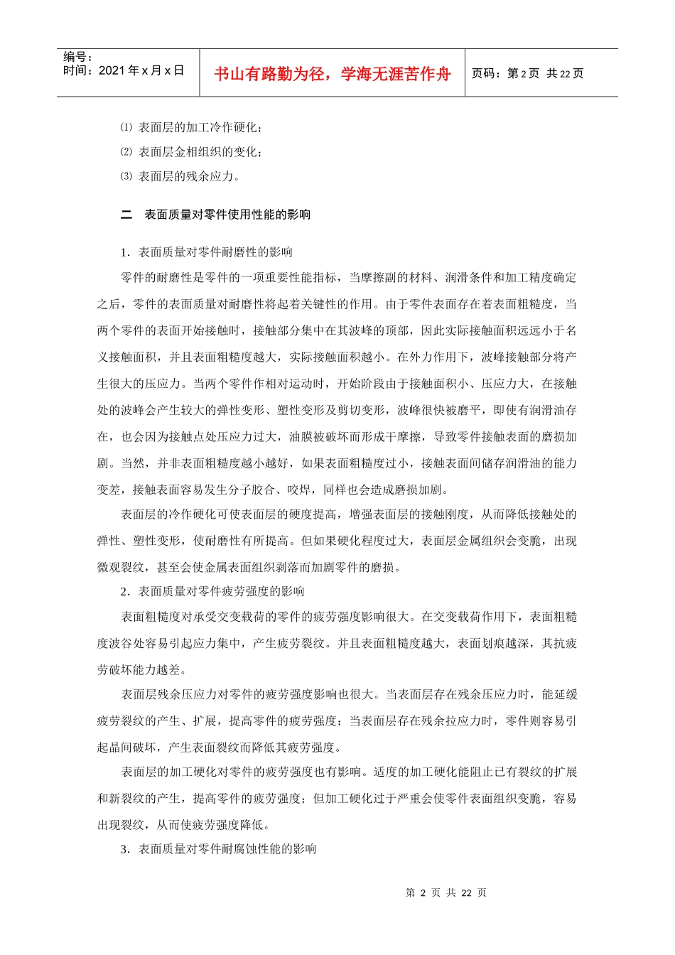 第三章机械加工表面质量-广东轻院精品课程建设_第2页