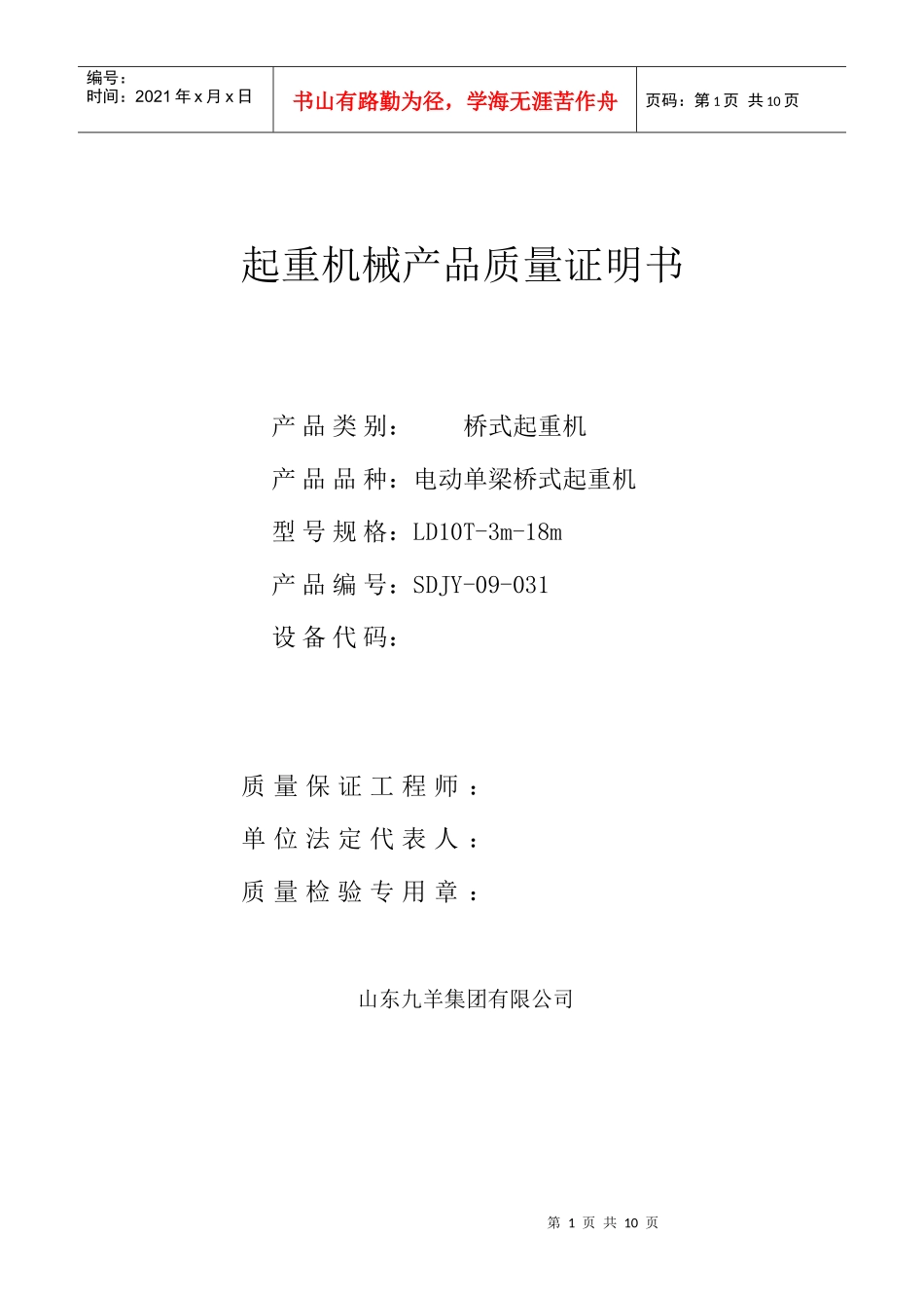 08-31单梁桥式起重机质量证明书_第1页