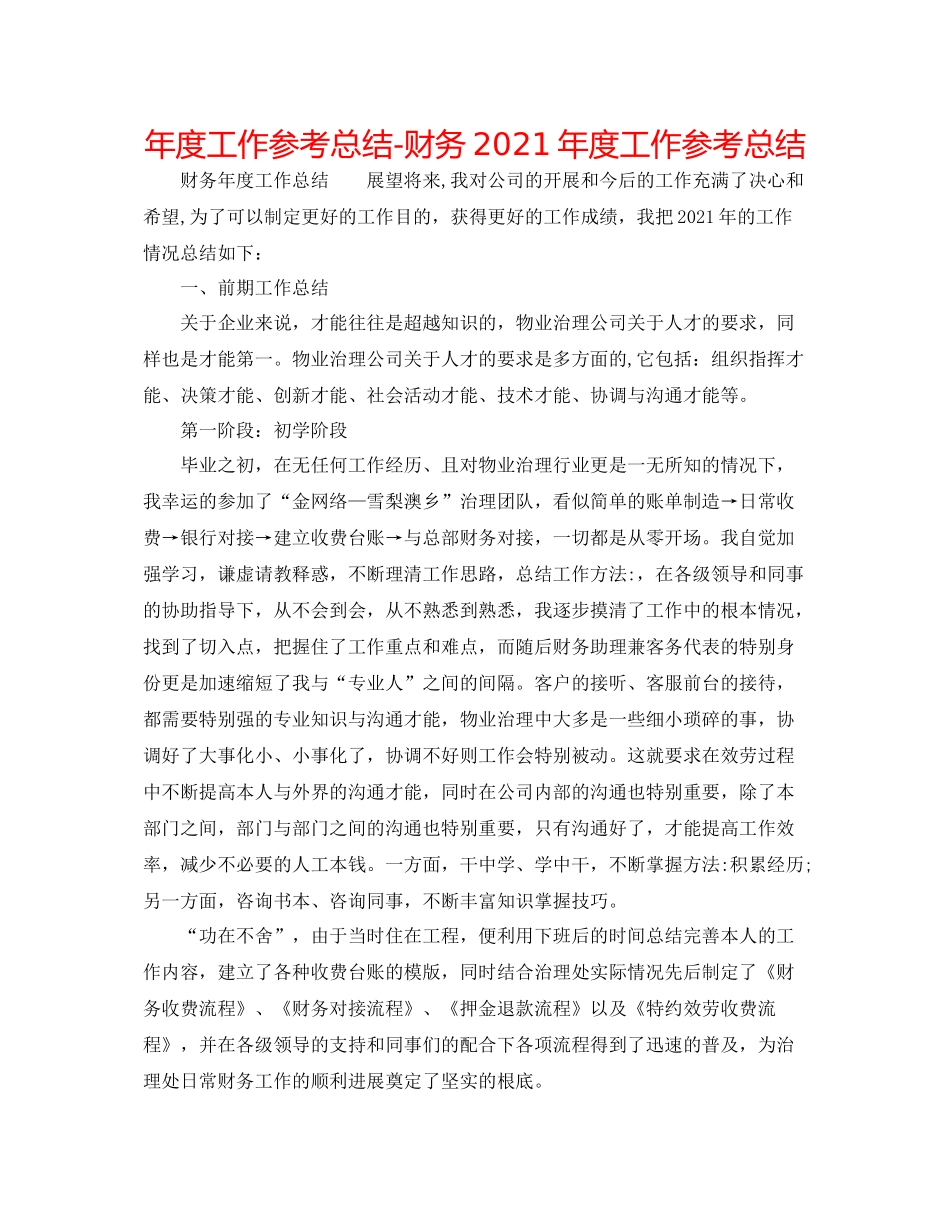 2021年度工作参考总结财务年度工作参考总结_第1页