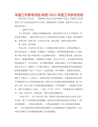 2021年度工作参考总结财务年度工作参考总结