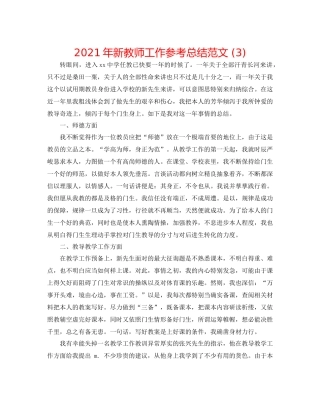 2021年新教师工作参考总结范文3)