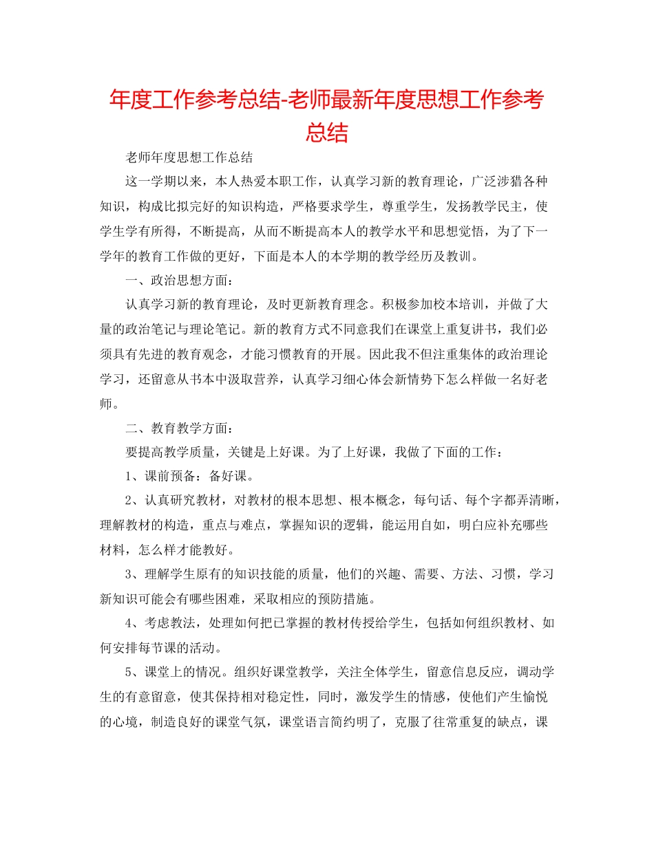 2021年度工作参考总结教师年度思想工作参考总结2_第1页