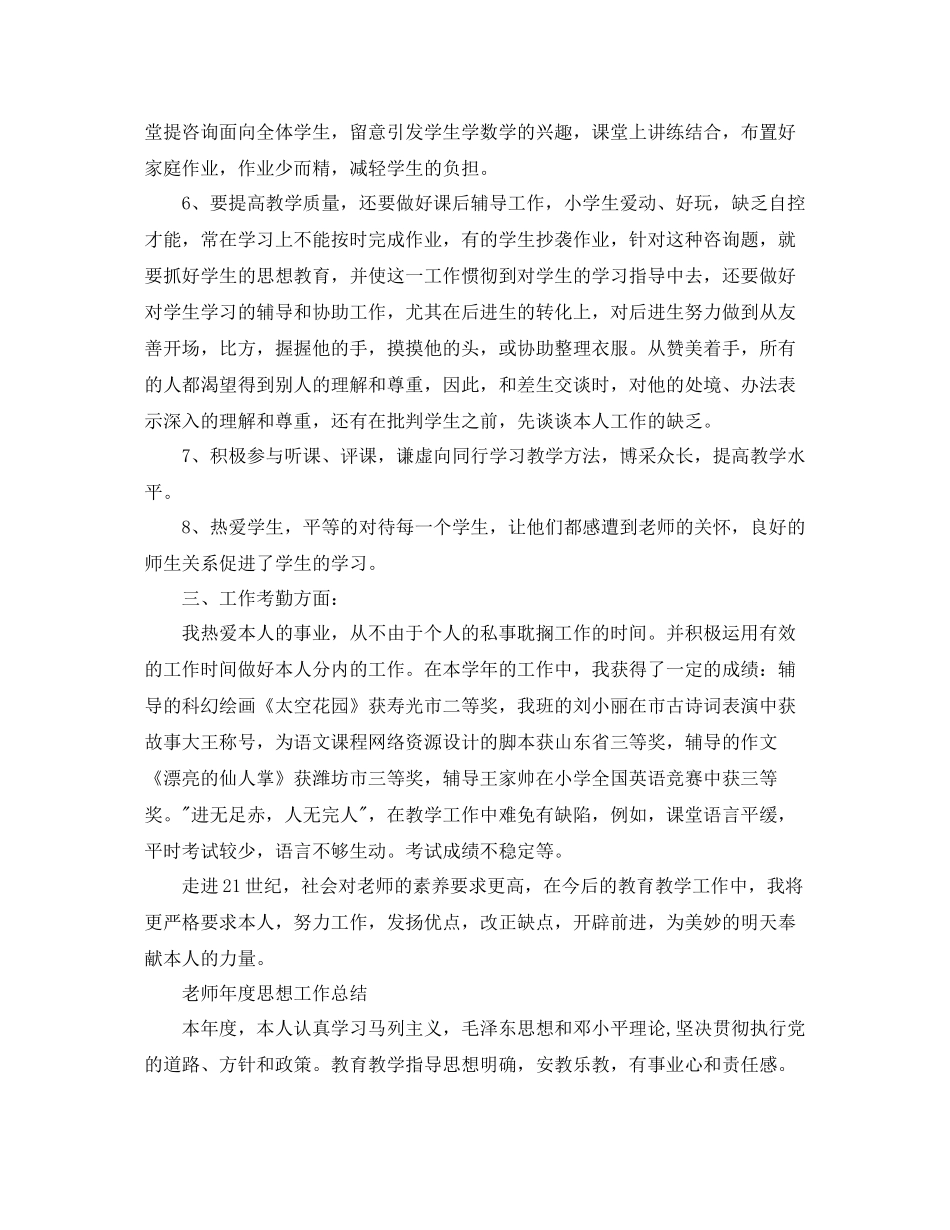 2021年度工作参考总结教师年度思想工作参考总结2_第2页