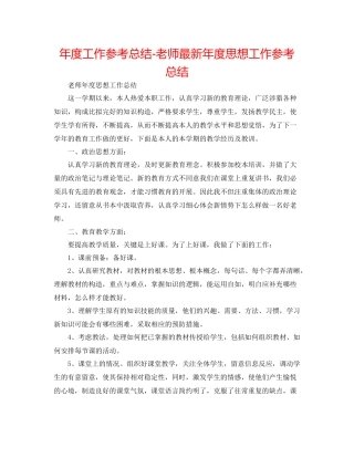 2021年度工作参考总结教师年度思想工作参考总结2