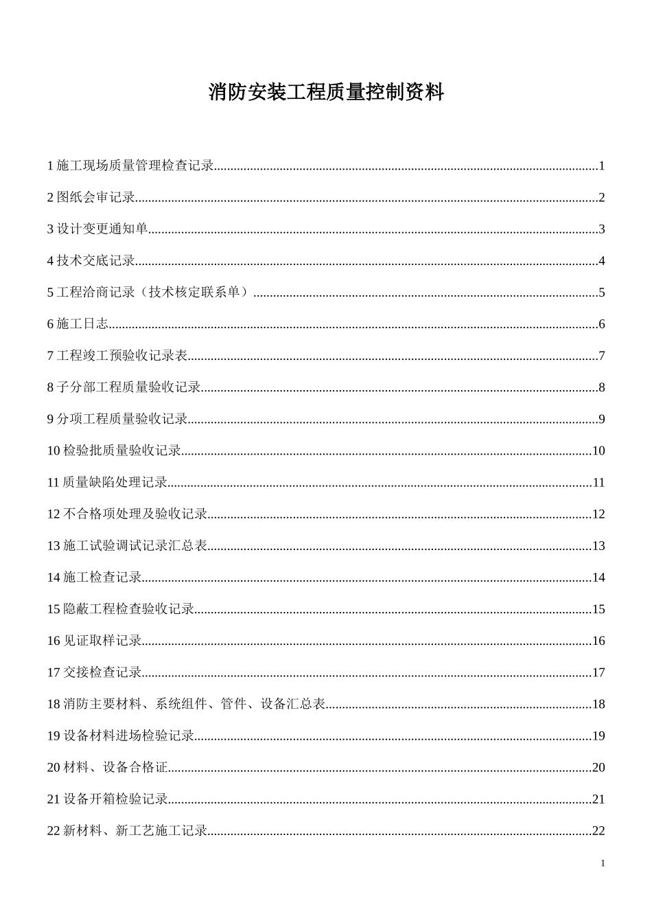消防安装工程质量控制资料_第1页