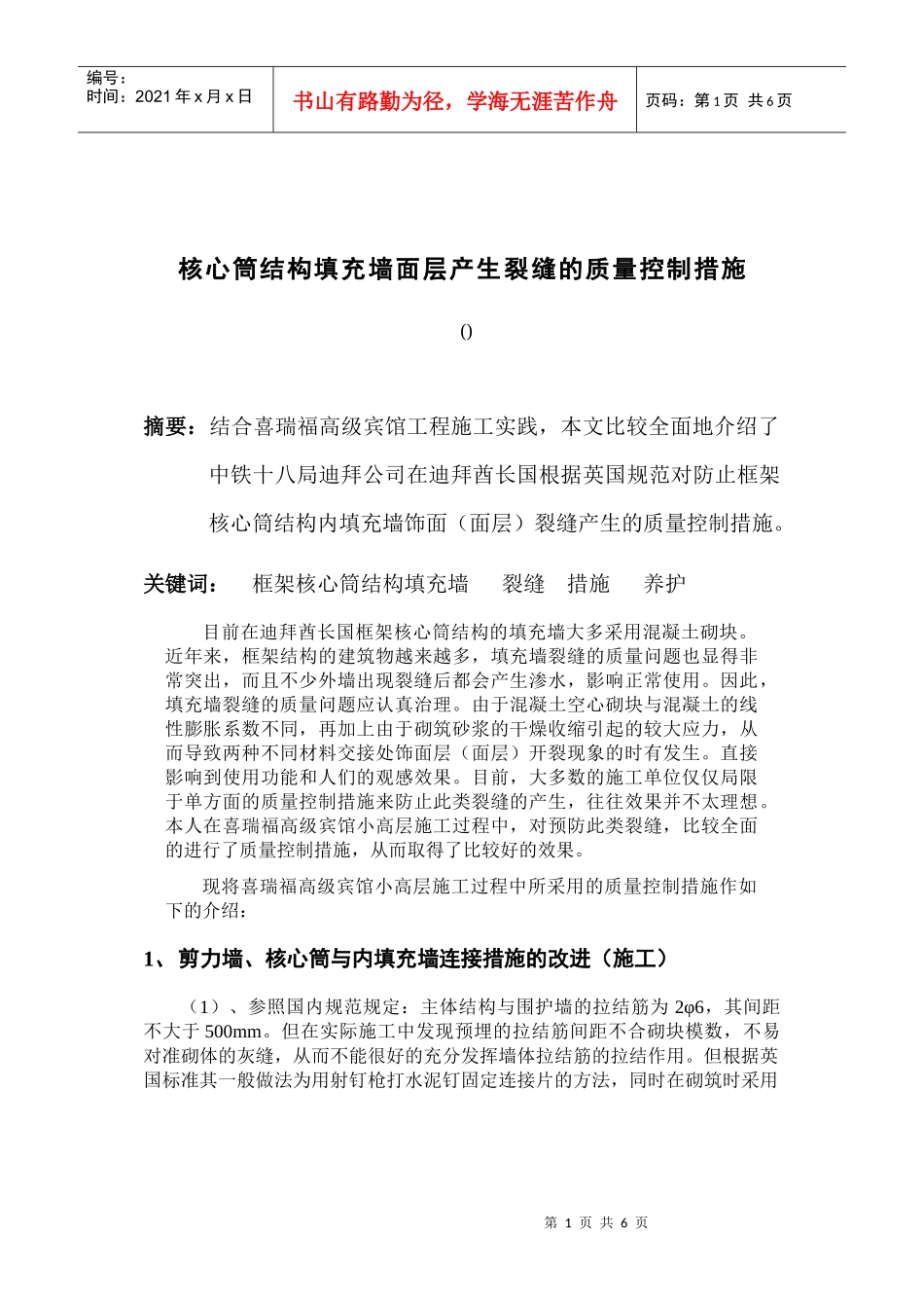 核心筒结构填充墙面层产生裂缝的质量控制措施_第1页