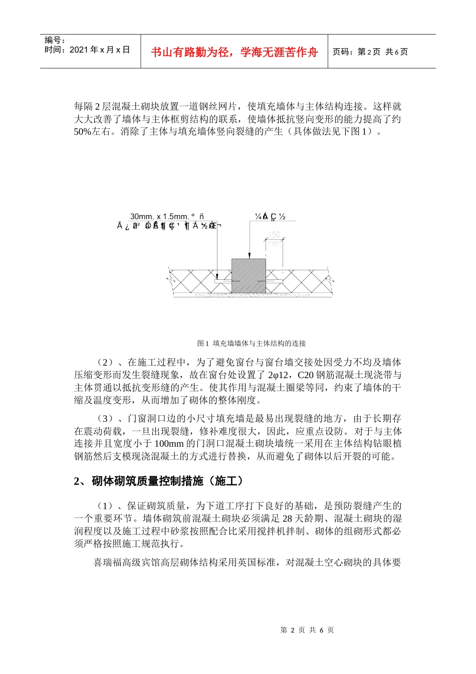 核心筒结构填充墙面层产生裂缝的质量控制措施_第2页