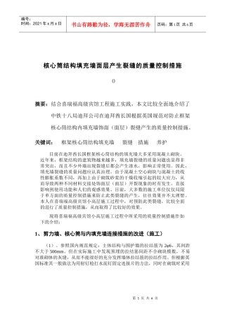 核心筒结构填充墙面层产生裂缝的质量控制措施