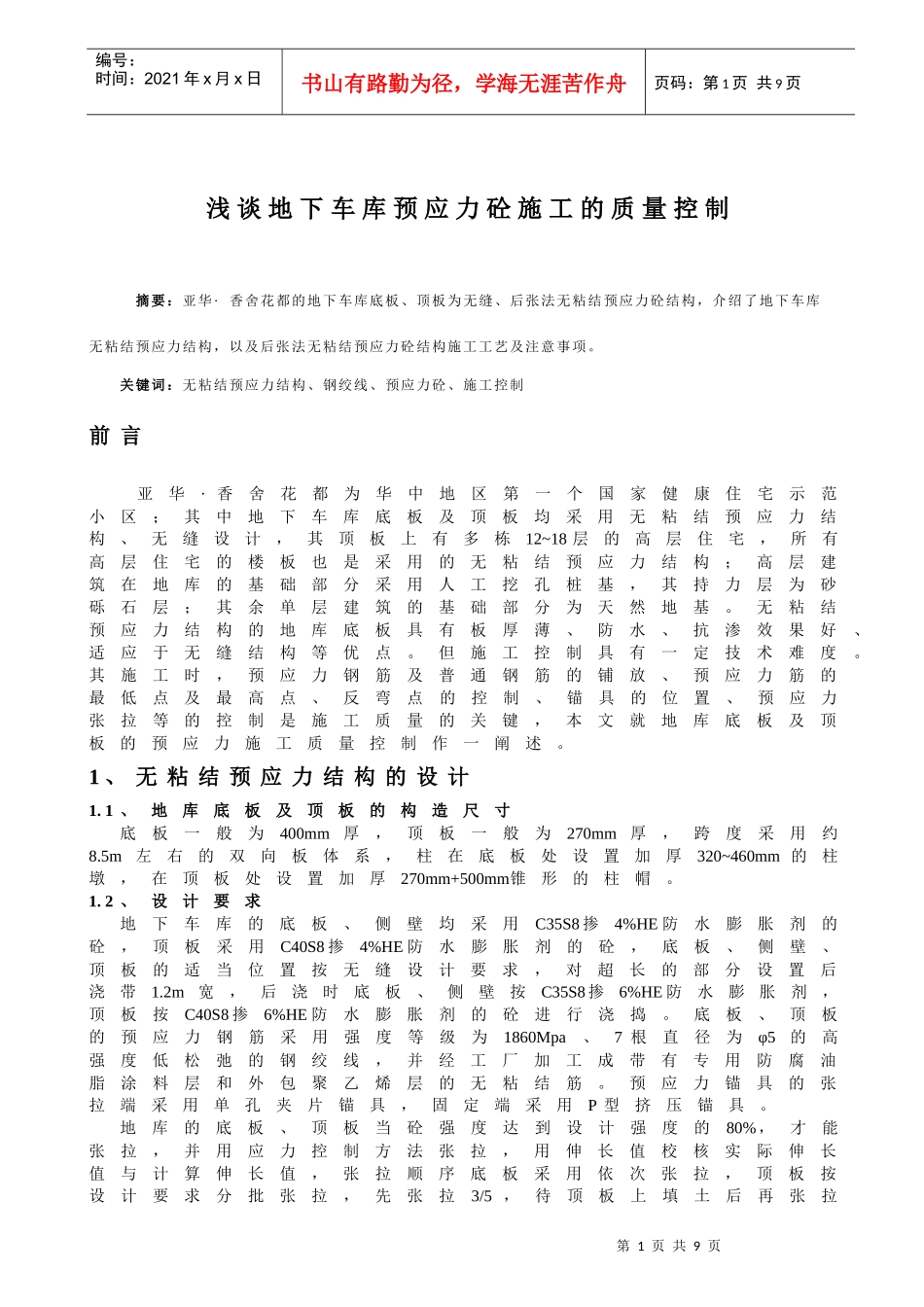 浅谈地下车库预应力砼施工的质量控制_第1页