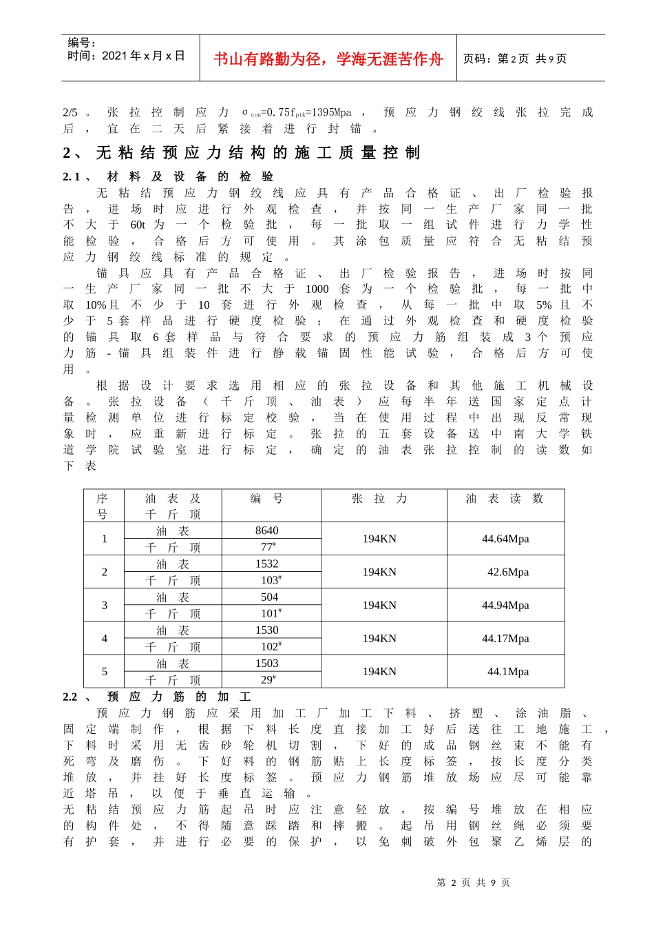 浅谈地下车库预应力砼施工的质量控制_第2页