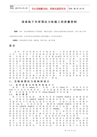 浅谈地下车库预应力砼施工的质量控制