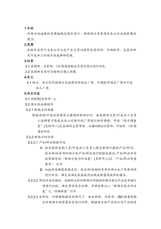品质管理表格-供方管理程序