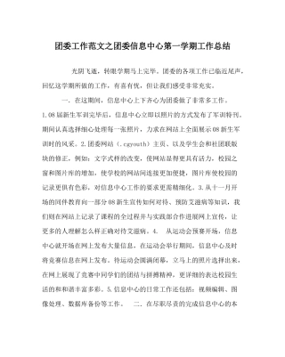 团委工作范文团委信息中心第一学期工作总结