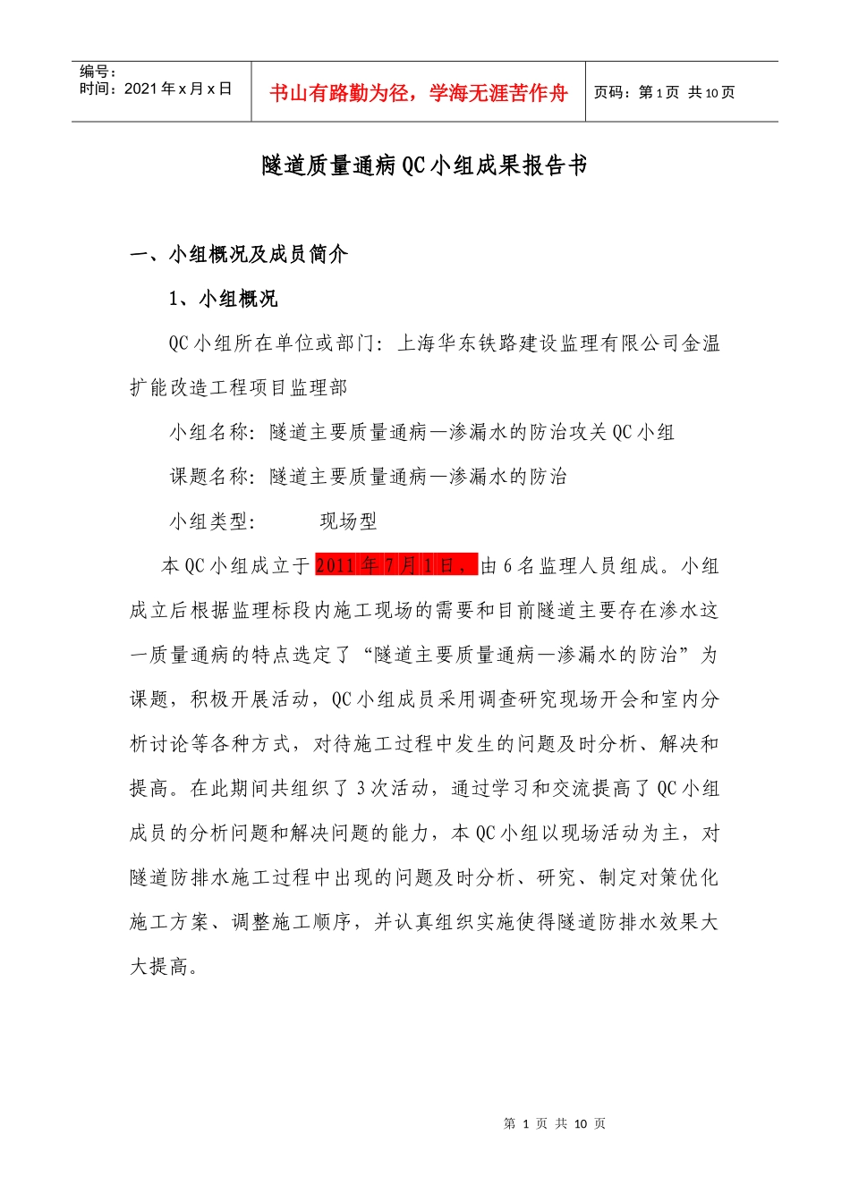金温QC成果报告书_第1页