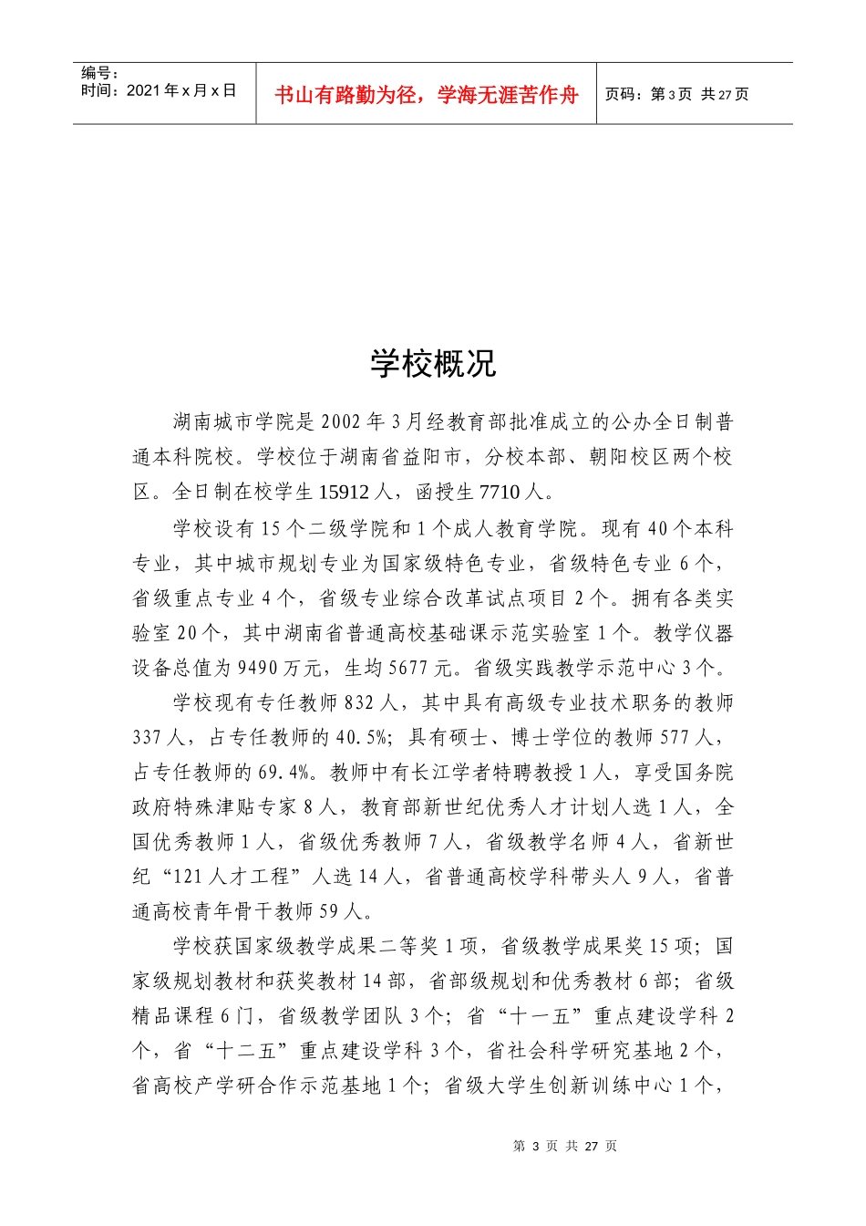 湖南城市学院XXXX年本科教学质量报告_第3页