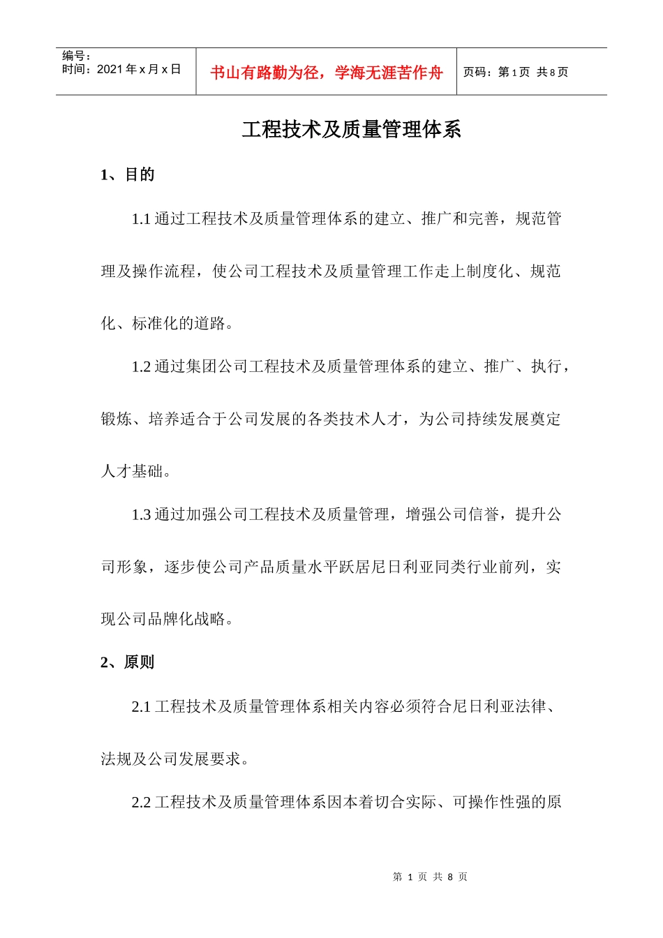 工程技术及质量管理体系_第1页