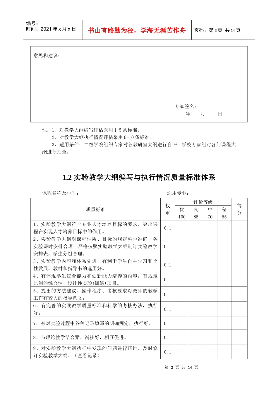 xx大学育才学院课程质量标准与评估指标体系_第3页
