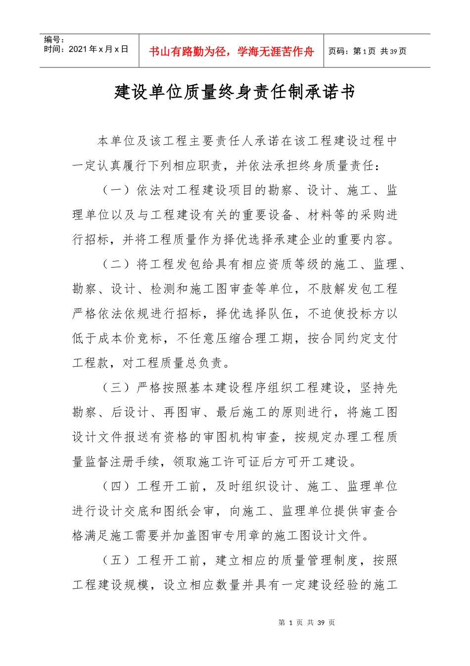 16建设单位质量终身责任制承诺书_第1页